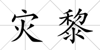 災黎