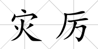 災厲
