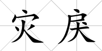 災戾