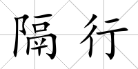 隔行