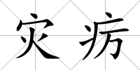 災癘