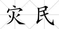 災民