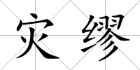 災繆