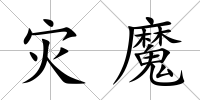 災魔