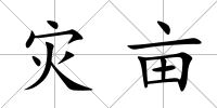 災畝