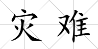 災(zāi)難