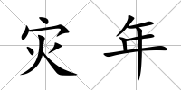 災年