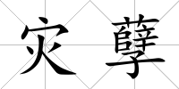 災孽