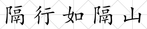 隔行如隔山
