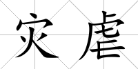 災虐