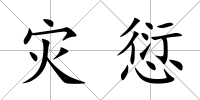 災愆