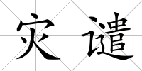 災譴