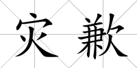 災歉