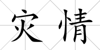 災情