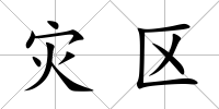 災區