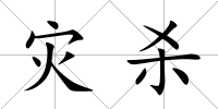 災殺