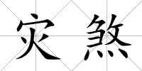 災煞