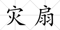 災扇