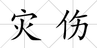 災傷