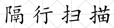 隔行掃描