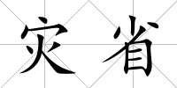災省