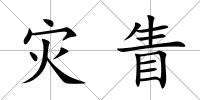 災眚
