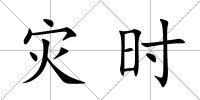 災時