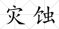 災蝕