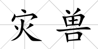 災(zāi)獸