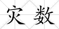 災數
