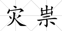 災祟
