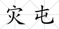 災屯