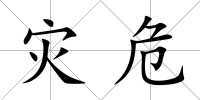 災危