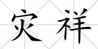 災(zāi)祥
