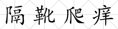 隔靴爬癢