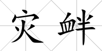 災(zāi)釁