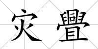 災舋