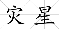 災星