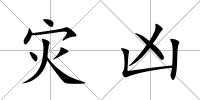 災兇