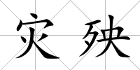 災殃