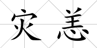 災(zāi)恙