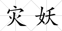 災(zāi)妖