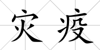 災疫
