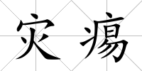 災(zāi)痬