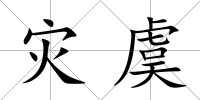災(zāi)虞