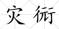 災衏