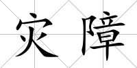 災障