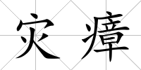 災瘴