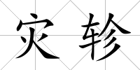 災軫