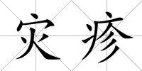 災疹